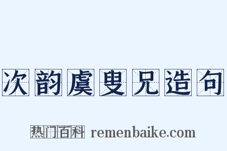 次韵虞叟兄造句是什么意思的图片